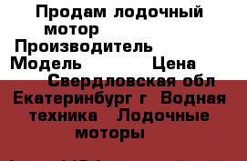 Продам лодочный мотор Yamaha 2CMHS › Производитель ­ yamaha › Модель ­ 2CMHS › Цена ­ 23 000 - Свердловская обл., Екатеринбург г. Водная техника » Лодочные моторы   